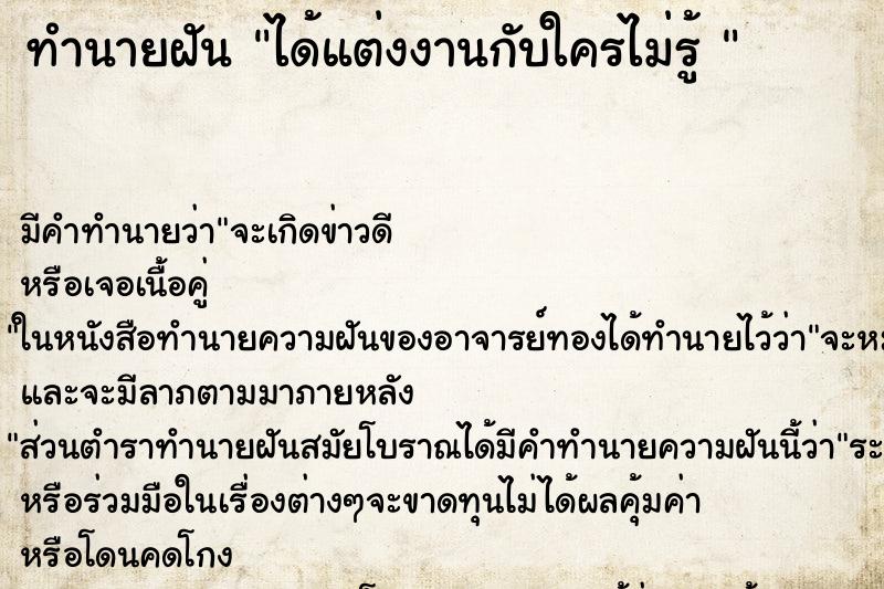 ทำนายฝันทำนายฝันได้แต่งงานกับใครไม่รู้